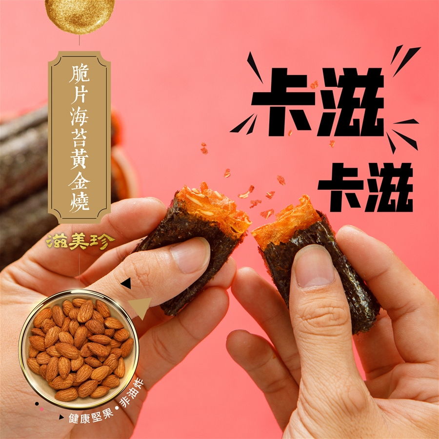 【滋美珍肉乾】脆片海苔黃金燒禮盒 (人氣熱銷NO,2)