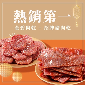 【滋美珍】金碧肉乾160g+招牌豬肉乾300g★免運★