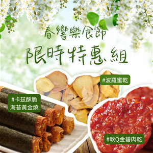 【滋美珍特惠組】海苔黃金燒+金碧肉乾+波羅蜜乾★免運★