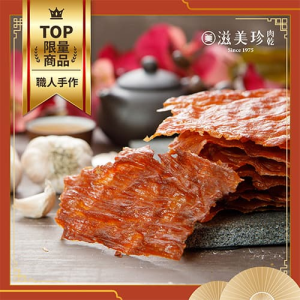【滋美珍肉紙】招牌蒜味肉紙 (288g/包)