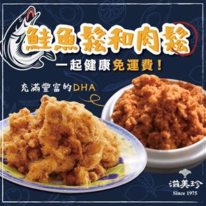 【滋美珍肉乾】一起健康 鮭魚鬆+招牌低油脂肉鬆