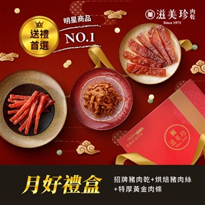 【月好禮盒 三入】豬肉乾+烘焙豬肉絲+特厚黃金肉條