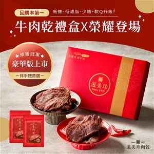 【滋美珍牛肉乾】鮮嫩多汁 牛肉乾禮盒~銷售第1名(原味+辣味)