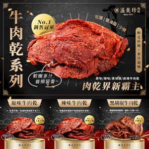 ★免運★【滋美珍牛肉乾三兄弟】原味牛肉乾270g+黑胡椒牛肉乾270g+辣味牛肉乾270g★限官網活動  