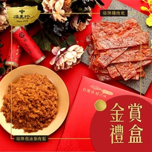 【金賞禮盒 二入】招牌豬肉乾+招牌低油脂肉鬆