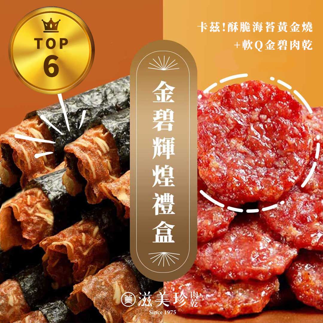 【滋美珍肉乾】金碧輝煌禮盒  金碧肉乾+海苔黃金燒★限量每日現烤★