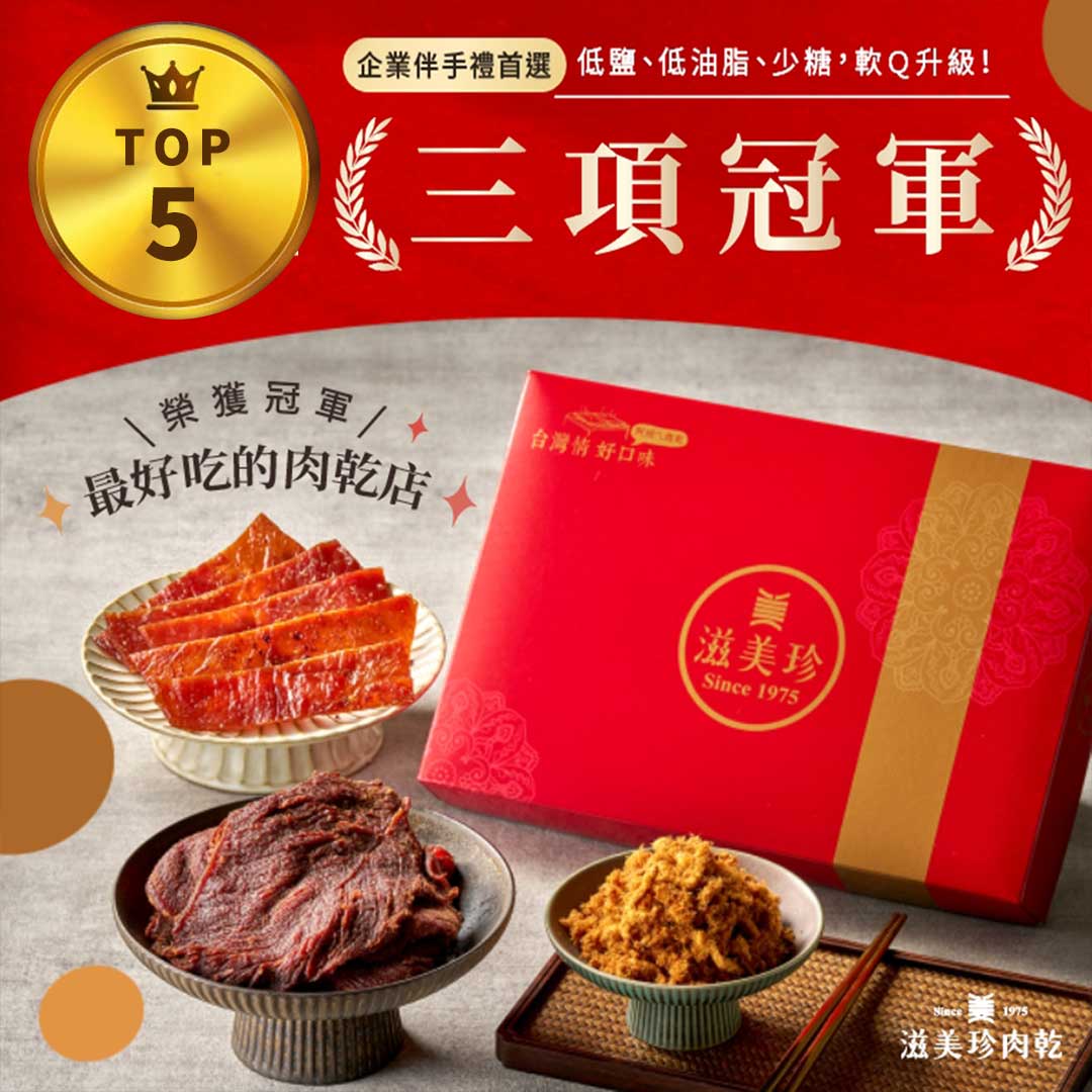 【滋美珍三項冠軍禮盒】牛肉乾原味+招牌豬肉乾+招牌低油脂肉鬆