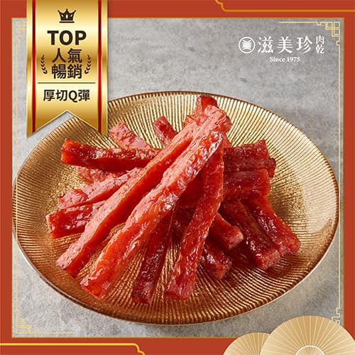 【滋美珍肉乾】特厚黃金肉條(軟嫩)