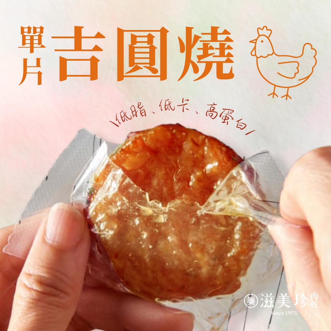 【滋美珍熱銷】吉圓燒嘗鮮包 | 單片真空包裝｜高蛋白低脂肉乾推薦