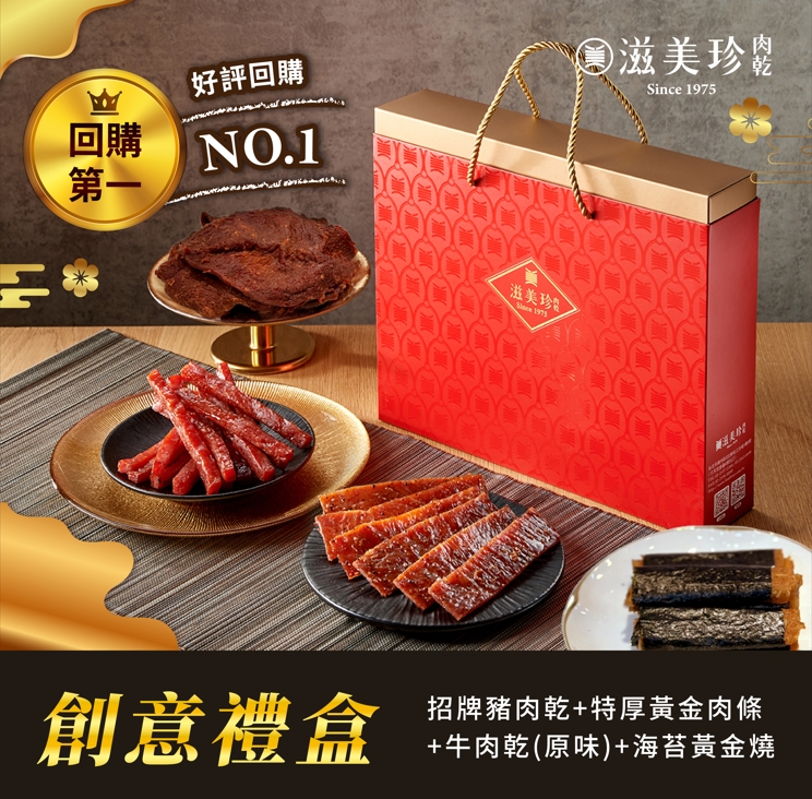 【滋美珍創意月來月好禮盒】招牌豬肉乾+特厚黃金肉條+牛肉乾+脆片海苔黃金燒+招牌低油脂肉鬆