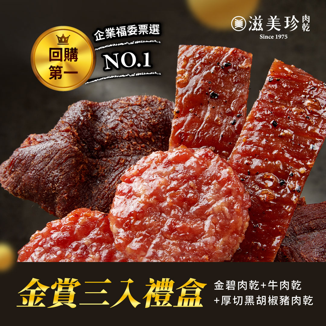 【金賞三入禮盒】金碧肉乾+厚切黑胡椒肉乾+牛肉乾  ★限量商品★