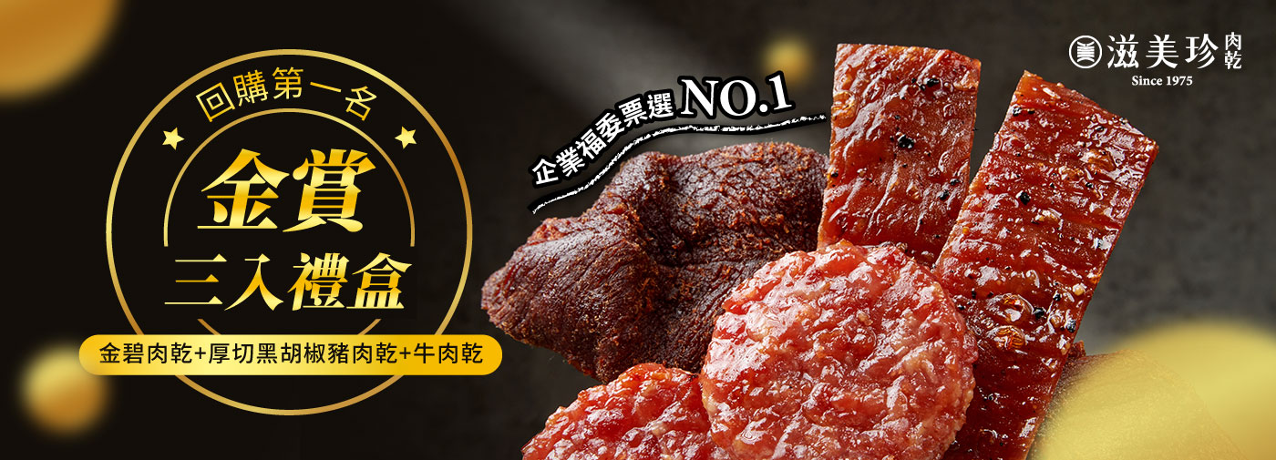 【滋美珍肉乾】金賞3入禮盒