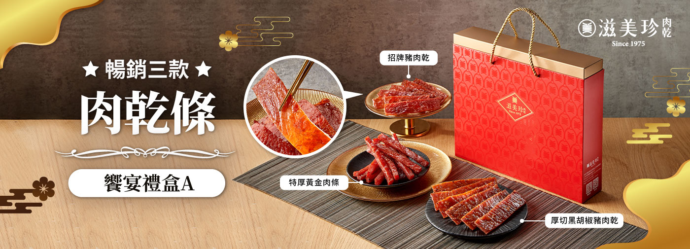 【饗宴禮盒A 】招牌豬肉乾+特厚黃金肉條+厚切黑胡椒豬肉乾