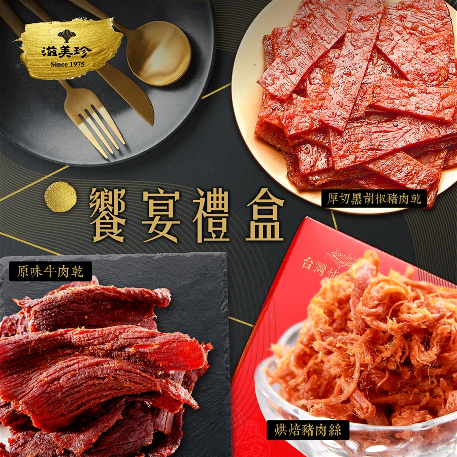 饗宴禮盒B厚切黑胡椒豬肉乾+烘焙豬肉絲+牛肉乾(團購熱銷NO1) 