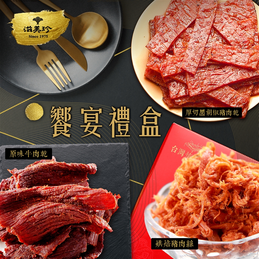 【滋美珍肉乾】饗宴禮盒B厚切黑胡椒豬肉乾+烘焙豬肉絲+牛肉乾(團購熱銷NO1) 