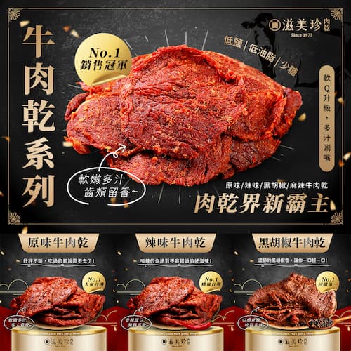 ★免運★【滋美珍牛肉乾三兄弟】原味牛肉乾270g+黑胡椒牛肉乾270g+辣味牛肉乾270g