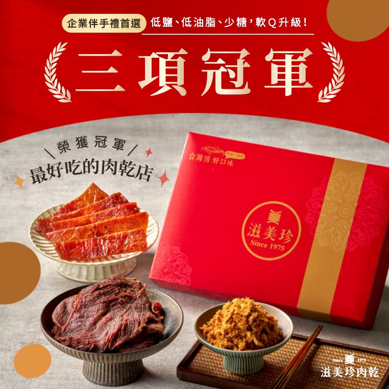 肉乾優惠