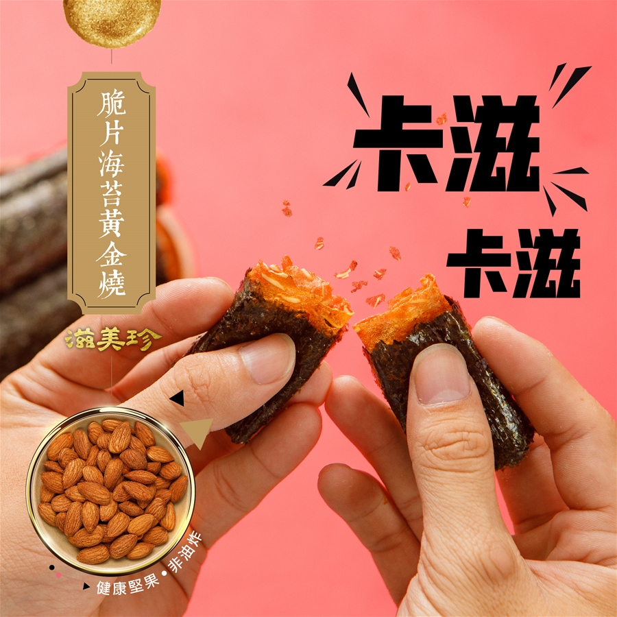 【滋美珍肉乾】脆片海苔黃金燒（原味）