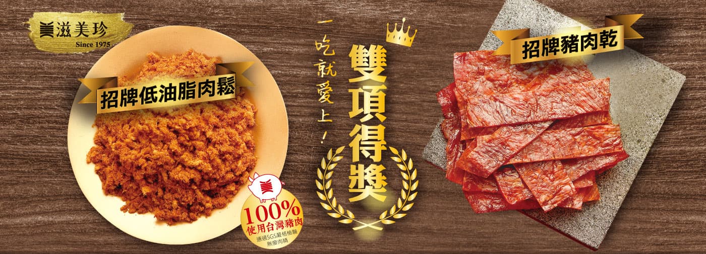 嚴選台灣豬製作，招牌低脂豬肉鬆，少油、少鹽、健康肉鬆