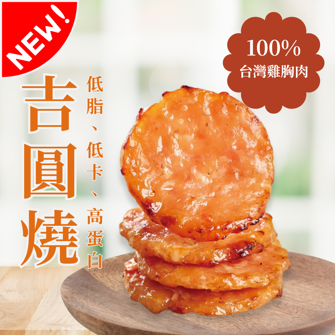 吉圓燒肉乾｜台灣原創圓形雞肉乾｜高蛋白低脂推薦
