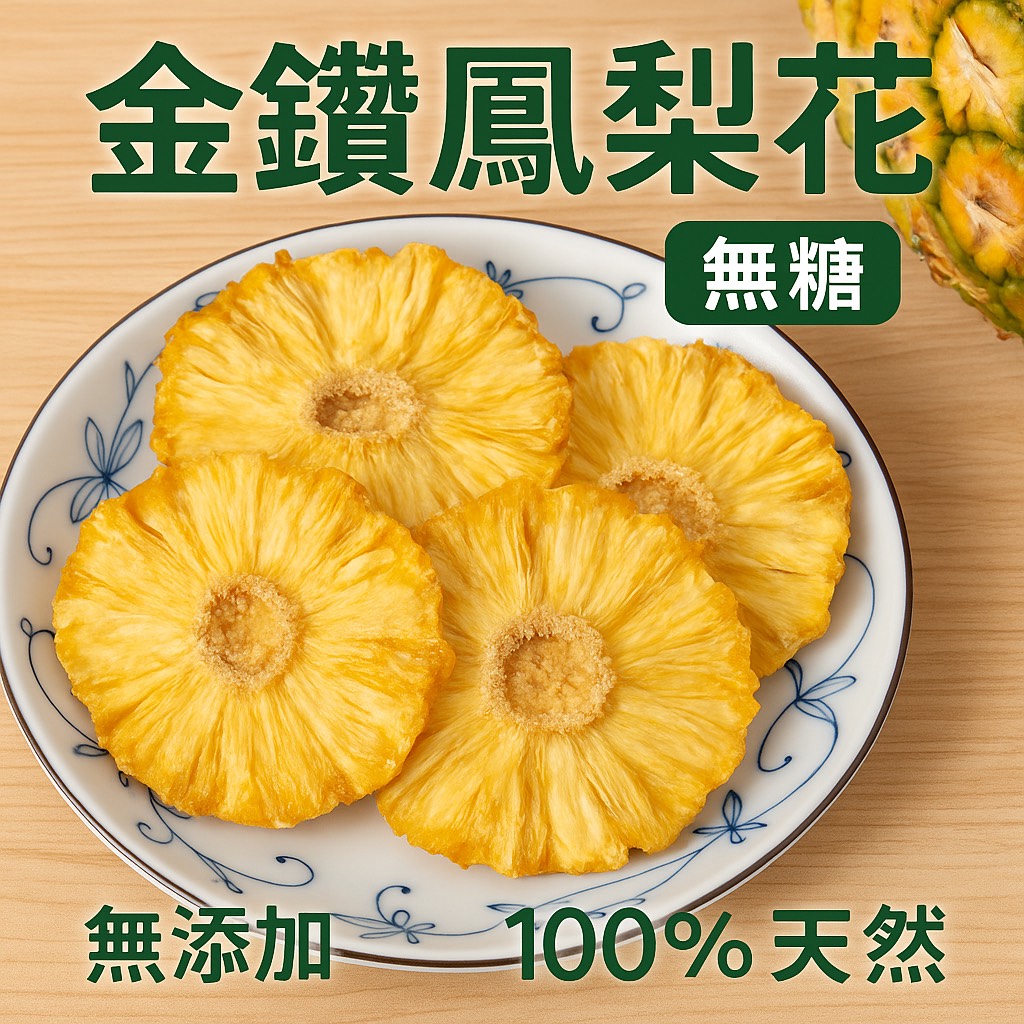 【滋美珍果乾系列】限量 金鑽鳳梨花｜無糖｜台灣在地果乾｜100%果肉製成★ 純素★