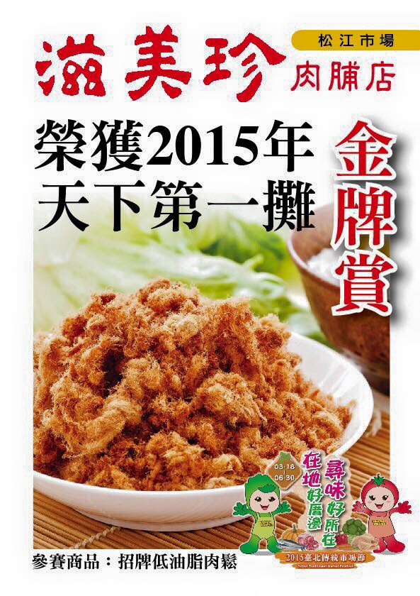 滋美珍招牌低油脂肉鬆 榮獲 2015 年北市天下第一攤金牌賞